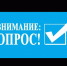 Опрос для предпринимателей - Благовещенский район