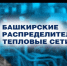 ООО «БашРТС»: для регулирования температуры внутри дома необходимо обращаться  в управляющую организацию. - Благовещенский район