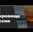 Объекты Республики Башкортостан участвуют  в голосовании «Сокровища России» - Благовещенский район