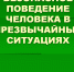 Общие правила поведения при ЧС - Благовещенский район