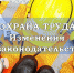 ОСНОВНЫЕ ИЗМЕНЕНИЯ ПО ОХРАНЕ ТРУДА В 2021 ГОДУ - Благовещенский район