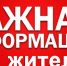 ВНИМАНИЕ! ВАЖНАЯ ИНФОРМАЦИЯ ДЛЯ НАСЕЛЕНИЯ! - Благовещенский район