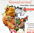 В Башкортостане стартовал первый региональный конкурс продуктов питания «Наш Бренд. Народное признание» - Благовещенский район