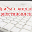 ООО «БашРТС»: с 1 по 7 ноября очный приём граждан будет приостановлен - Благовещенский район