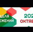 Министерством финансов Российской Федерации с 28 октября по 16 ноября 2021 года запланировано проведение во всех регионах страны мероприятий «Всероссийской недели сбережений». - Благовещенский район