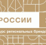 Выбираем «Вкусы России» вместе! До завершения народного голосования национального конкурса региональных брендов продуктов питания «Вкусы России» осталось 4 дня. - Благовещенский район