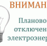 Отключение электроэнергии. - Благовещенский район