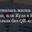 Как изменилась жизнь людей без прививки, или Куда в Башкирии нельзя без QR-кода? - Благовещенский район