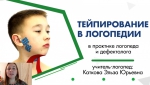Работа логопеда
