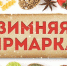 В Благовещенске начинают работать зимние Ярмарки - Благовещенский район