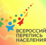 ПЕРЕПИСЬ — ИТОГИ ПЕРВОГО ЭТАПА - Благовещенский район