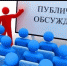 УВЕДОМЛЕНИЕ О ПРОВЕДЕНИИ ОБЩЕСТВЕННЫХ ОБСУЖДЕНИЙ - Благовещенский район