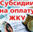 Еще раз о субсидии на оплату ЖКХ - Благовещенский район