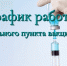 График работы дополнительного и мобильного пункта вакцинации населения с 29 ноября по 5 декабря 2021 года - Благовещенский район