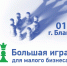  БОЛЬШАЯ ИГРА ДЛЯ МАЛОГО БИЗНЕСА 2021 - Благовещенский район