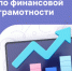 Всероссийский онлайн – зачет по финансовой грамотности - Управление образования