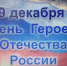 День героев Отечества - Управление образования