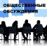 УВЕДОМЛЕНИЕ  О ПРОВЕДЕНИИ ОБЩЕСТВЕННЫХ ОБСУЖДЕНИЙ - Благовещенский район