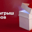 Компания «БашРТС»: главный розыгрыш подарков состоится в первый рабочий день нового года - Благовещенский район