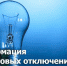 Внимание! Отключение электроэнергии! - Благовещенский район
