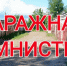 Почти 10 тысяч объектов недвижимости зарегистрировал Росреестр по «гаражной амнистии» - Благовещенский район
