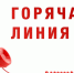 «Горячая линия» по вопросам трудового законодательства и охраны труда - Благовещенский район