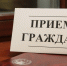В приёмной Президента Российской Федерации в Республике Башкортостан состоится личный прием граждан - Благовещенский район