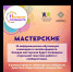 АНОНС ОНЛАЙН МАСТЕРСКИХ В РАМКАХ ПРОЕКТА - Благовещенский район
