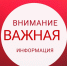Важная информация! - Благовещенский район