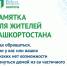 Справочная информация для туристов из Башкортостана, которые находятся за рубежом - Благовещенский район
