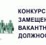 ОБЪЯВЛЕНИЕ о приеме документов для участия в конкурсе на замещение должности начальника архивного отдела Управления организационно-кадровой работы Администрации МР Благовещенский район РБ - Благовещенский район