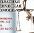 Бесплатная юридическая помощь - Благовещенский район