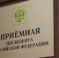Прием граждан в Приемной Президента Российской Федерации - Благовещенский район