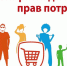 Всемирный день защиты прав потребителя! - Благовещенский район