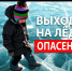 Вниманию родителям! Не пускайте детей одних гулять вблизи водоемов - тонкий лед опасен! - Благовещенский район
