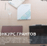 Открыт прием заявок на конкурс грантов Главы Республики Башкортостан - Благовещенский район