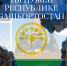 Ты нужен Республике Башкортостан! - Благовещенский район