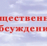 Уведомление о проведении общественных обсуждений в форме общественных слушаний по объекту государственной экологической экспертизы. - Благовещенский район