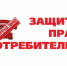 Горячая линия по вопросам защиты прав потребителей - Благовещенский район