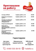 Работа есть!