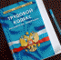 Трудовой Кодекс РФ ждут новые поправки в отношении коллективных договоров - Благовещенский район