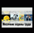 С 1 по 30 апреля 2022 года месячник охраны труда - Благовещенский район