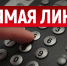 «Прямая линия» по вопросам трудового законодательства - Благовещенский район
