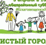 Сделаем город чистым! Все на субботник! - Благовещенский район
