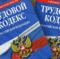 Санкции и трудовое законодательство: о чём нужно знать работнику? - Благовещенский район