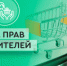 Онлайн консультирование граждан по вопросам защиты прав потребителей. - Благовещенский район