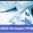По итогам I квартала 2022 года в Башкортостане в 3,5 раза возросло количество поставленных на кадастровый учет объектов недвижимости - Благовещенский район