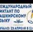Примите участие в международном диктанте по башкирскому языку - Благовещенский район