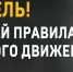 Отделом МВД России по Благовещенскому району проводятся комплекс профилактических мероприятий направленных соблюдение правил дорожного движения и предотвращение дорожно-транспортных происшествий. - Благовещенский район