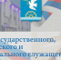 Поздравление с Днем местного самоуправления - Благовещенский район